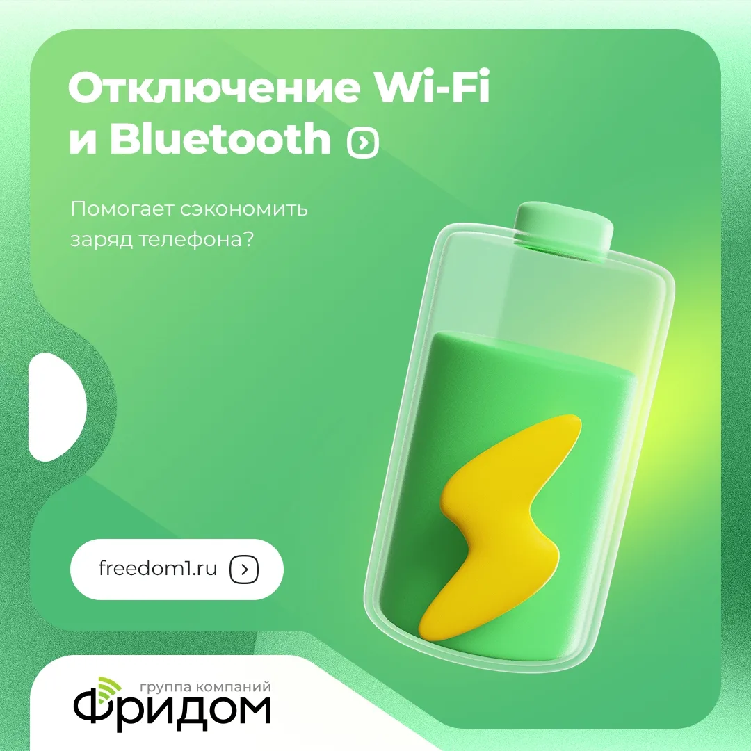 🤔 Помогает ли отключение Wi-Fi и Bluetooth экономить заряд?

Рассказывает наш эксперт, начальник сл