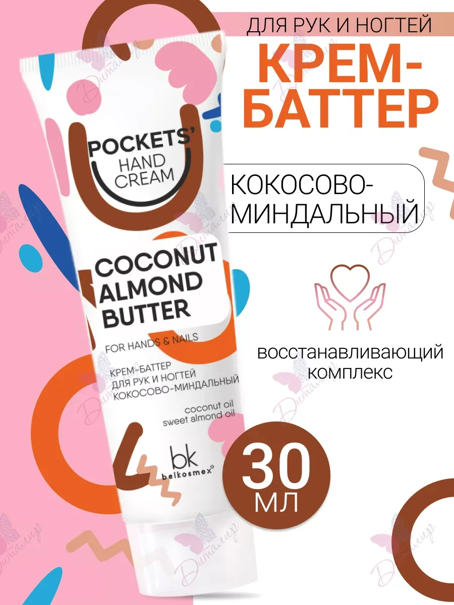 ⚡️ Крем баттер для рук и ногтей Pockets' Hand Cream, belkosmex