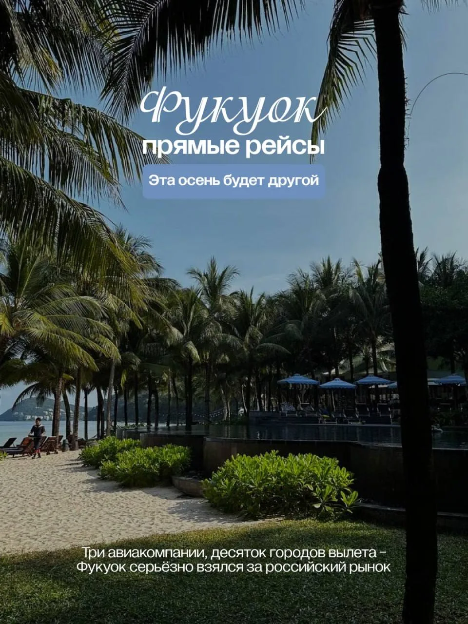ВЬЕТНАМ, Фукуок: прямые рейсы! 🔥