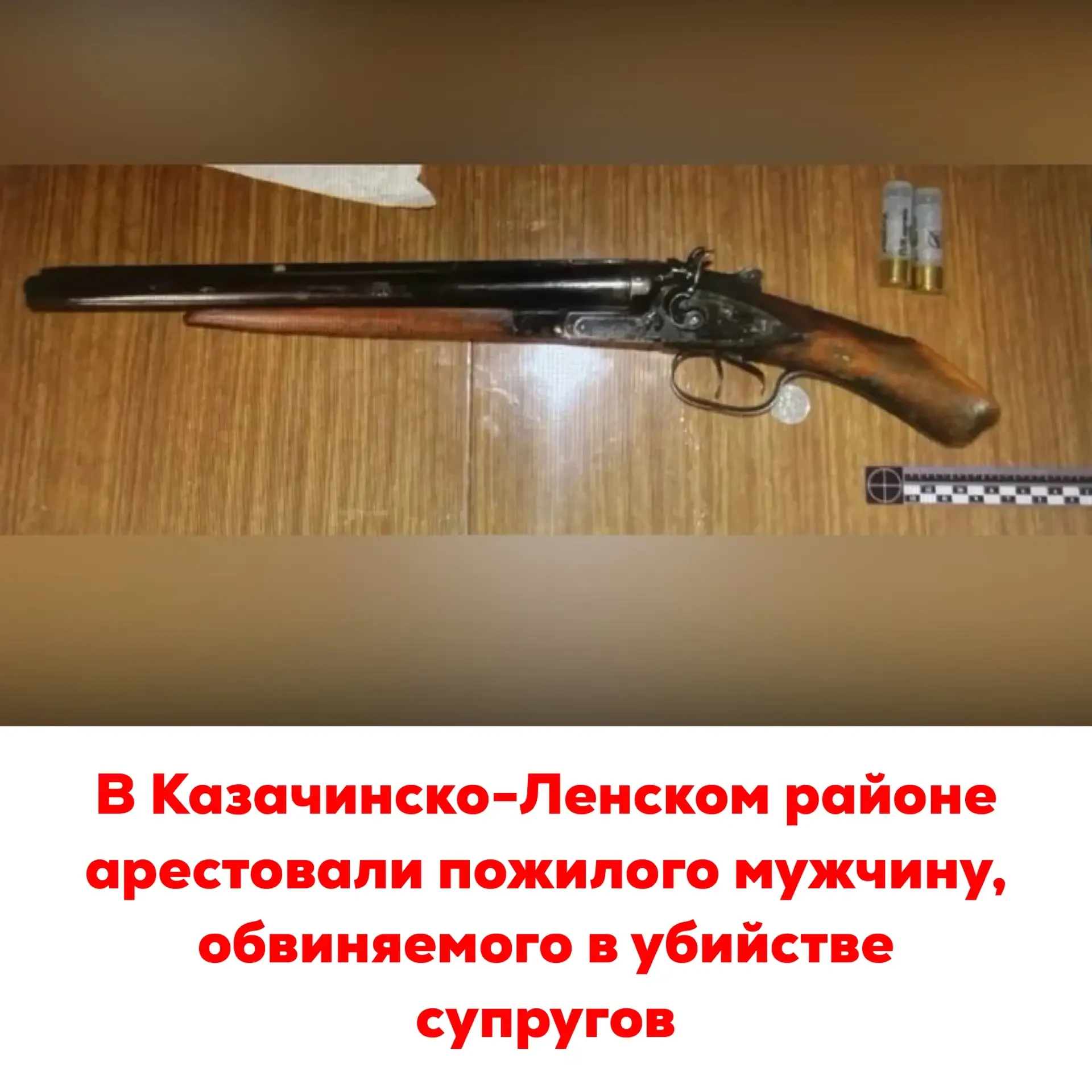 🔴В Казачинско-Ленском районе арестовали пожилого мужчину, обвиняемого в убийстве супругов