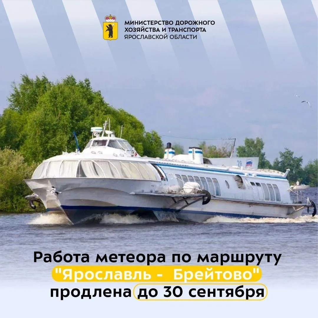 Работа водного маршрута «Ярославль — Брейтово» на судне «Метеор» продлена до 30 сентября.