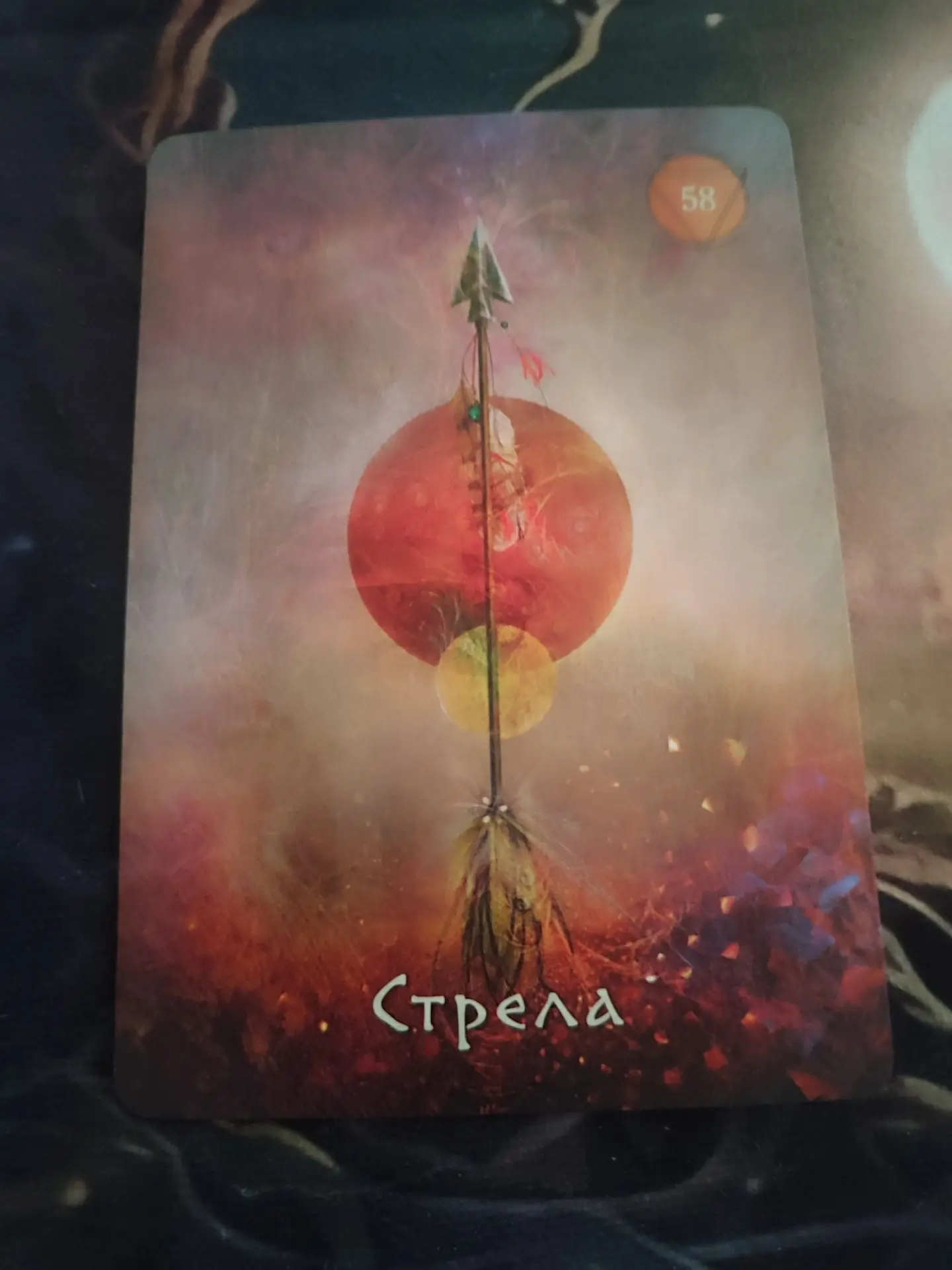 Стрела.