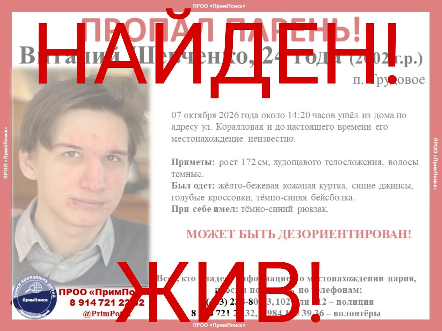 ВИТАЛИЙ Ш. НАЙДЕН! ЖИВ!