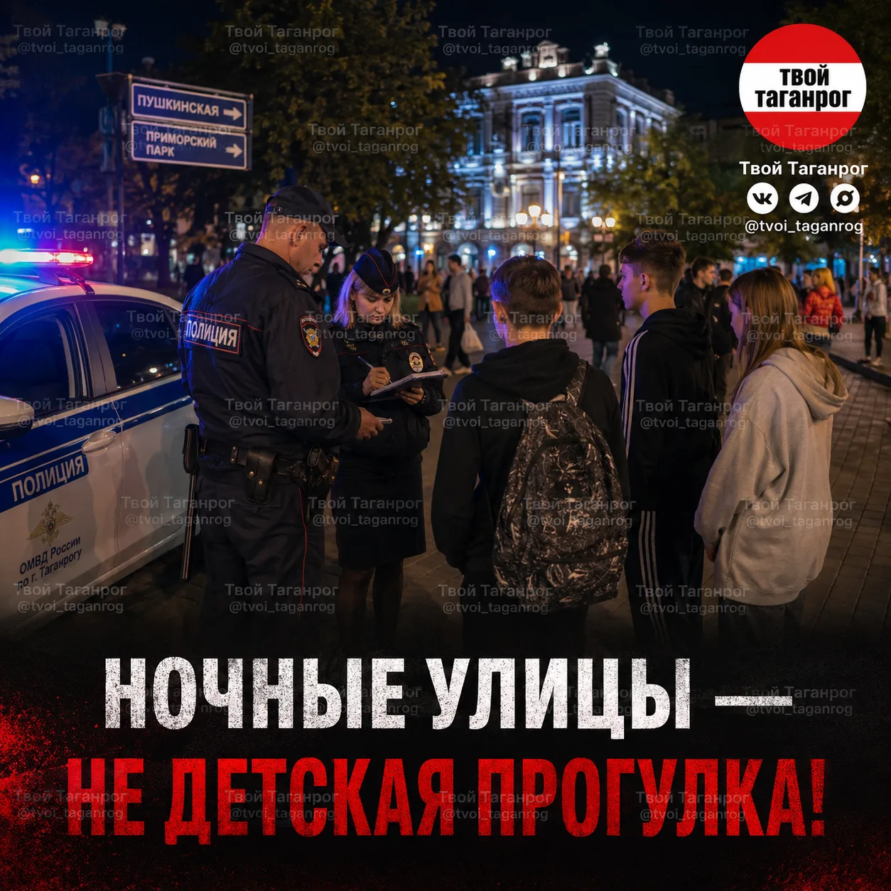 🌙 Ночные прогулки без взрослых: в Таганроге составили протоколы на родителей