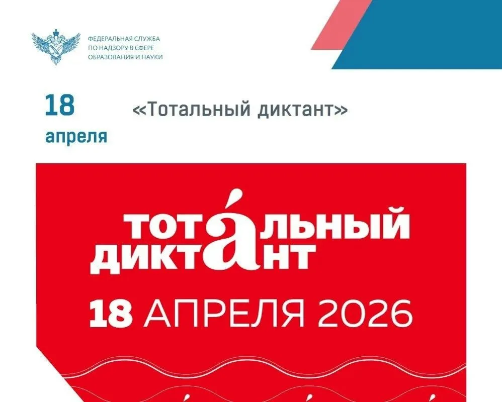 📝 18 апреля в 55 странах мира пройдет «Тотальный диктант» – акция по проверке грамотно...