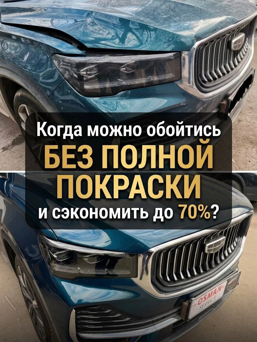 ❗️Вас разводят на полную покраску из-за одной вмятины?