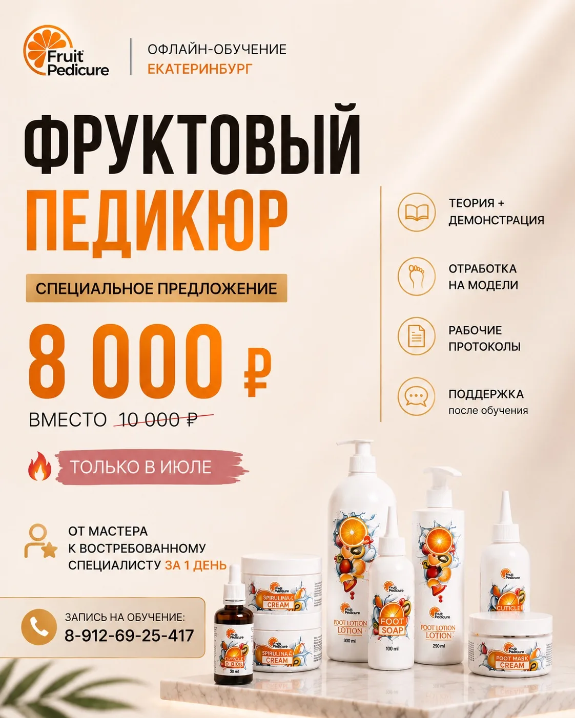 Можно продолжать дышать пылью. А можно освоить фруктовый педикюр за один день.