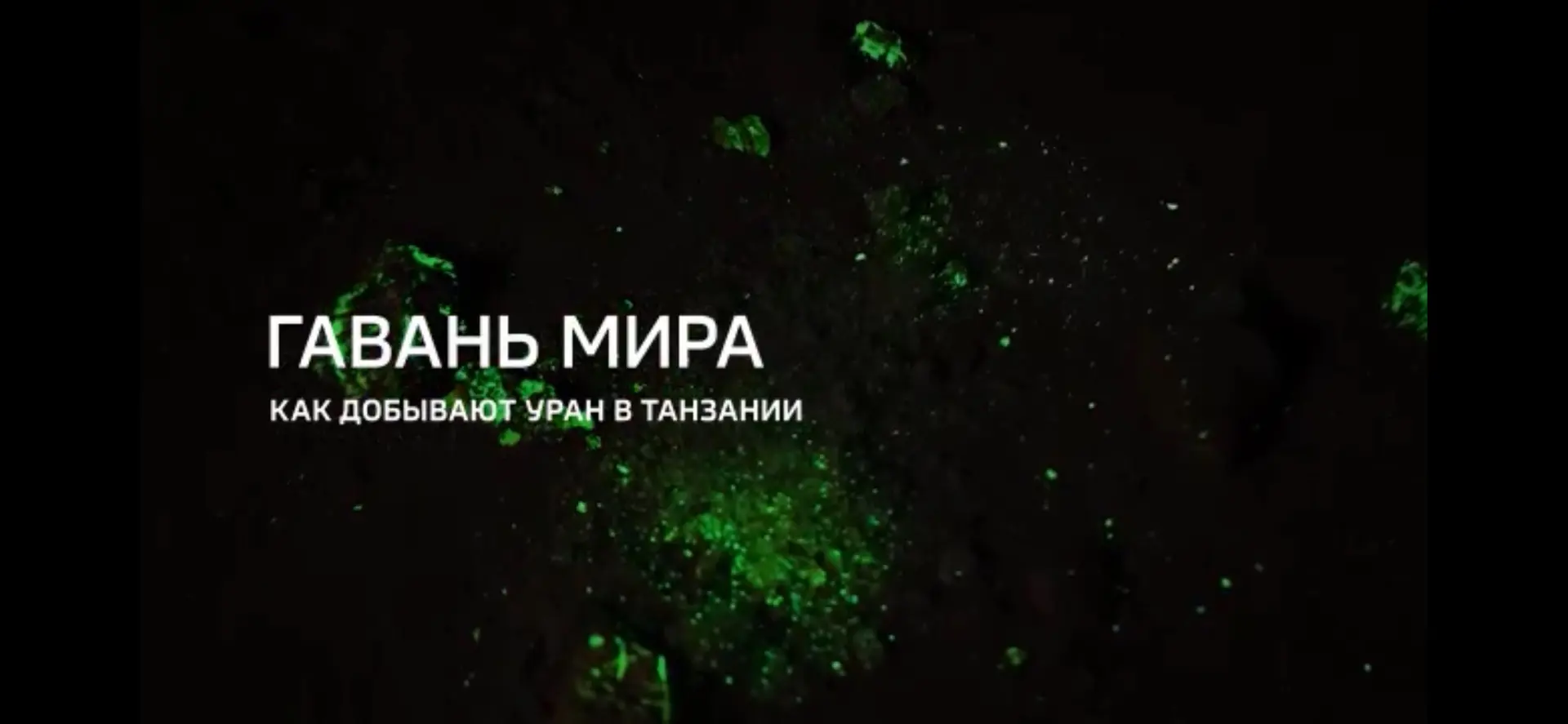 Гавань мира. Как добывают уран в Танзании