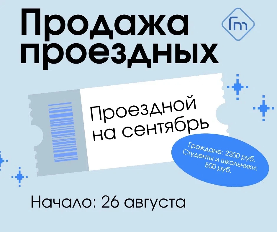 🎟 26 августа стартует продажа проездных билетов на СЕНТЯБРЬ! Проездной билет действует...