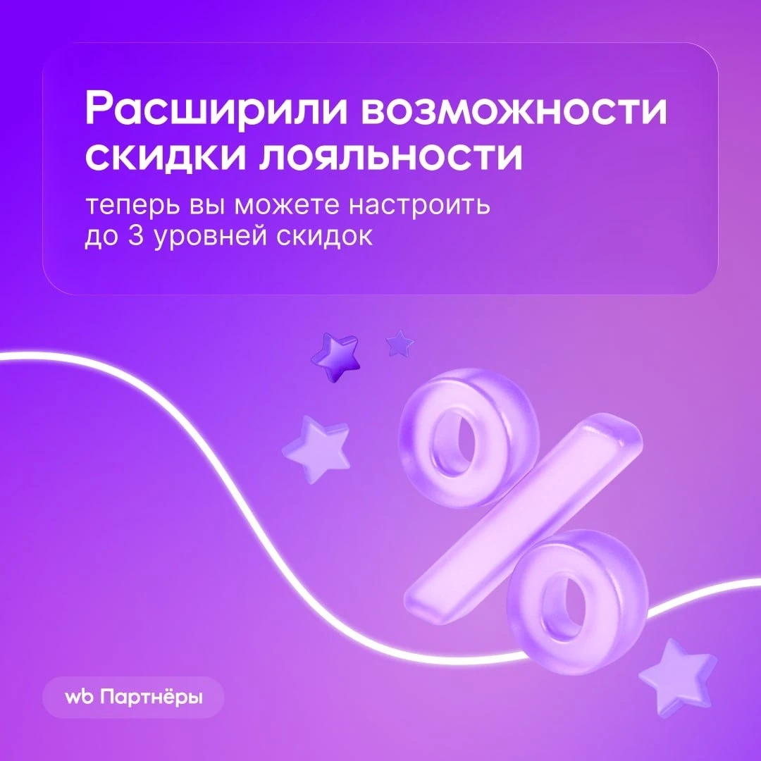 Расширили возможности скидки лояльности