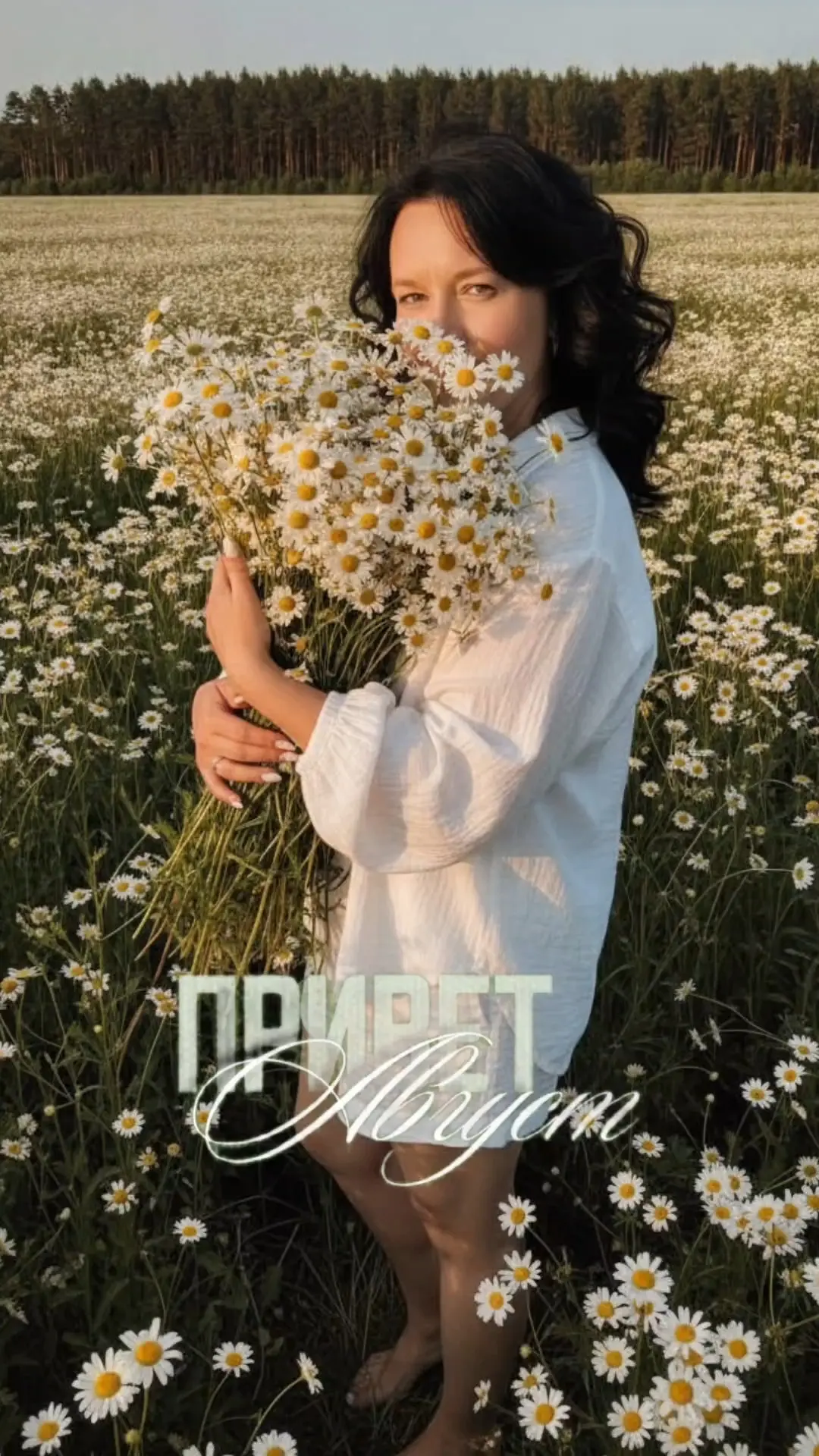 Друзья, с 1 августа вас! Ещё месяц лета, месяц тепла и летнего вдохновения, делитесь кт...