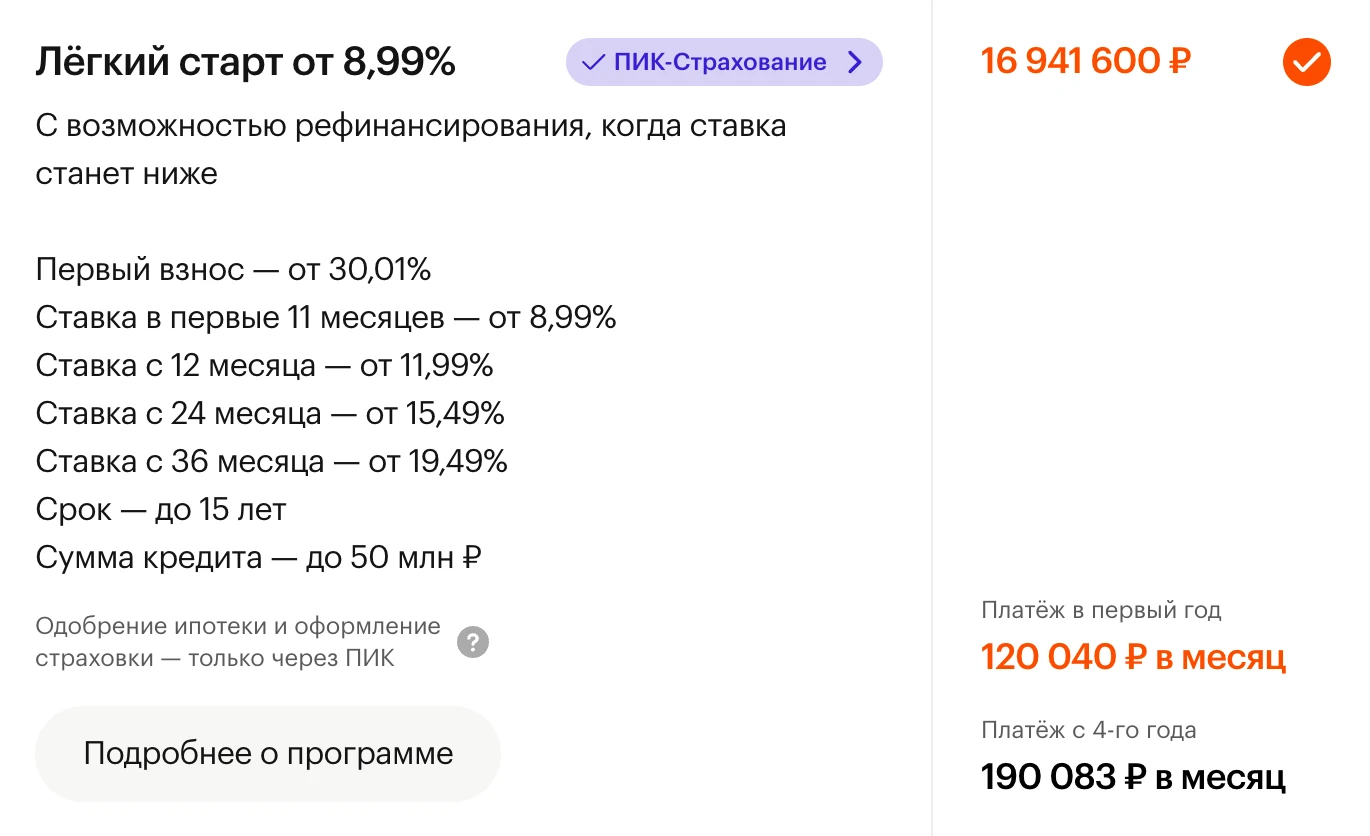 ✔️ У ПИК новая ипотечная программа — называется «Легкий старт», ставка 8,99%