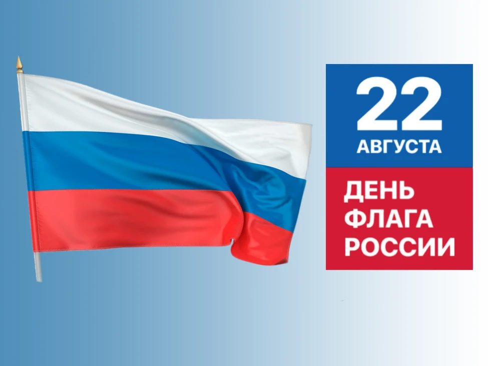 С Днём Государственного флага Российской Федерации!🇷🇺