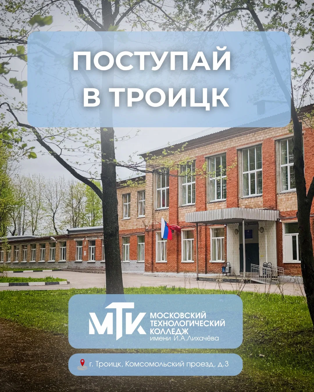 ⚡️Филиал в Троицке: стань тем, кто двигает мир! ⚡️

Учиться на крутую профессию, не уезжая из Троицк