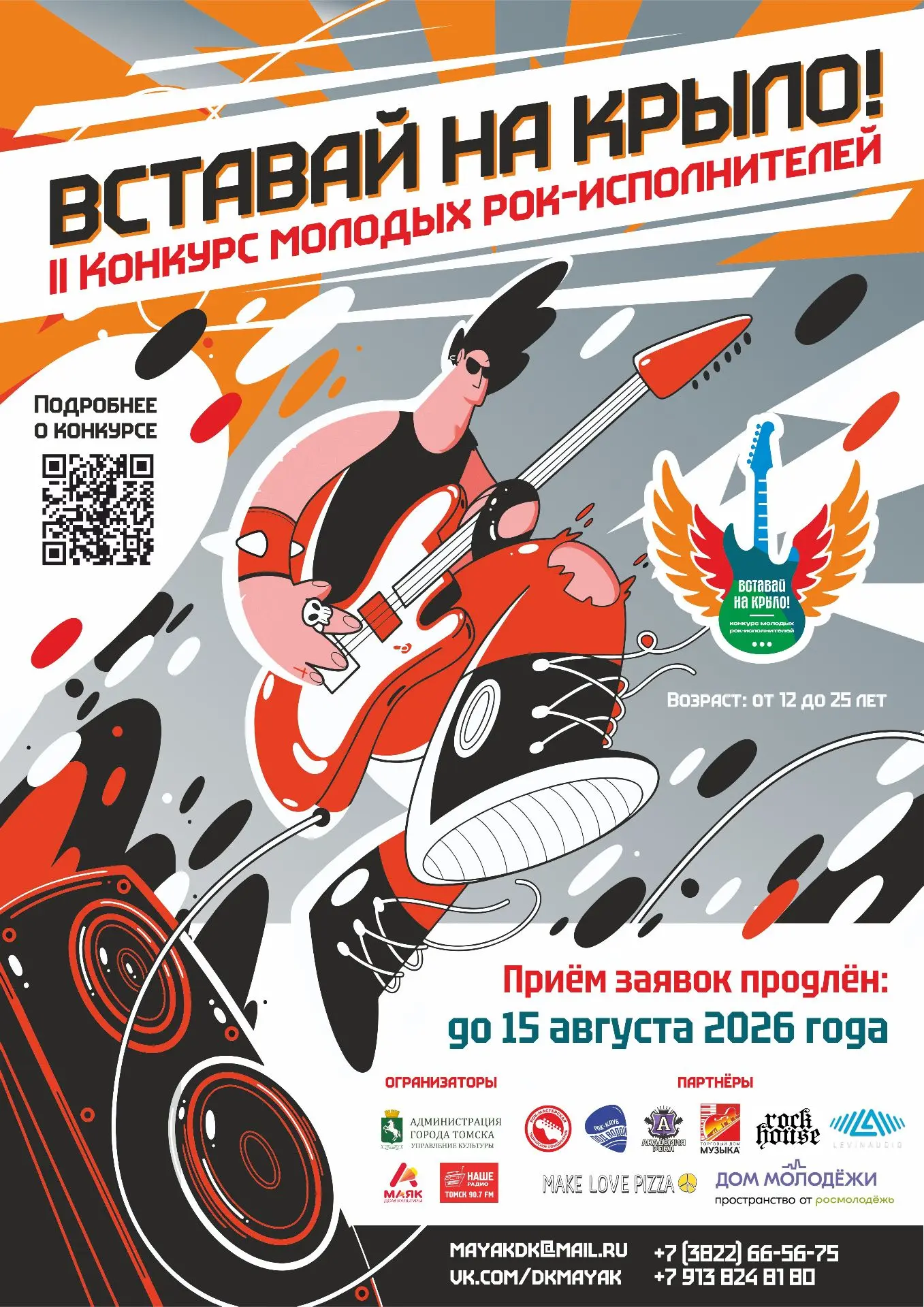 🔥Друзья! II Конкурс молодых рок-исполнителей «Вставай на крыло!» в самом разгаре: для ...