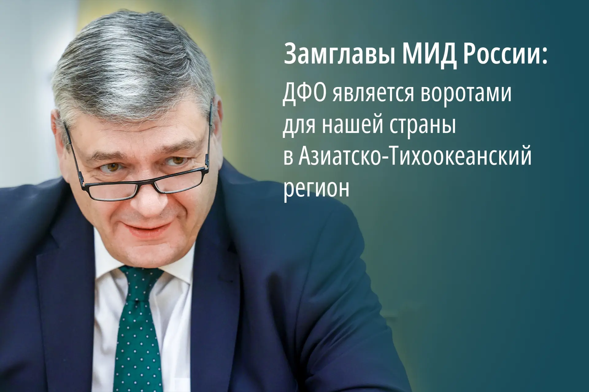 Азиатско-Тихоокеанский регион остаётся одним из ключевых векторов внешней политики Росс...