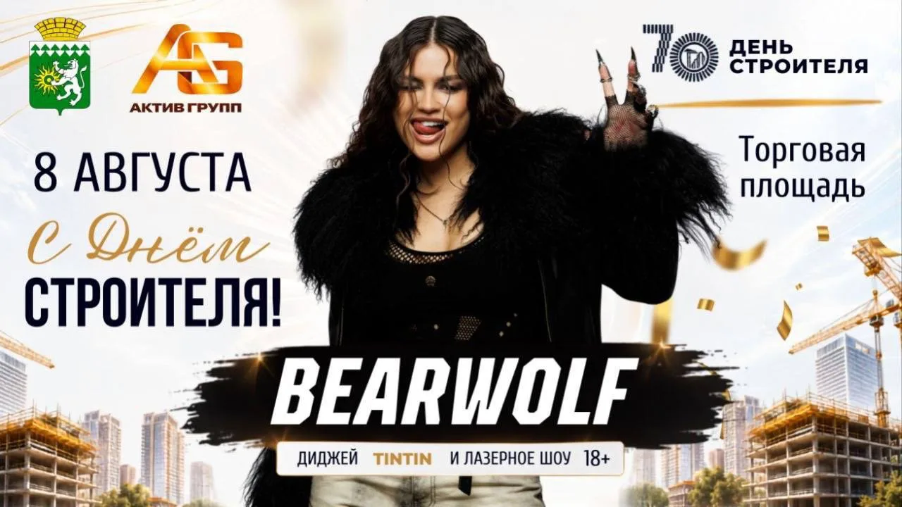 🎵 Bearwolf станет хедлайнером Дня строителя в Берёзовском!

Исполнительница хитов «Godzilla» и «Фен