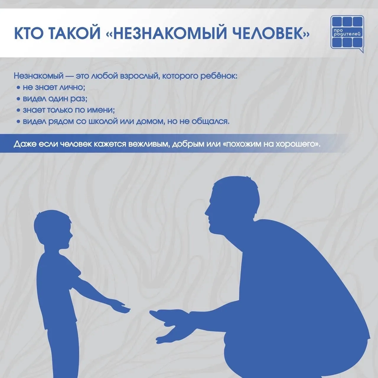❗️❗️❗️Не разговаривай с незнакомцем: правила, которые могут спасти жизнь  Разговоры о безопасности —