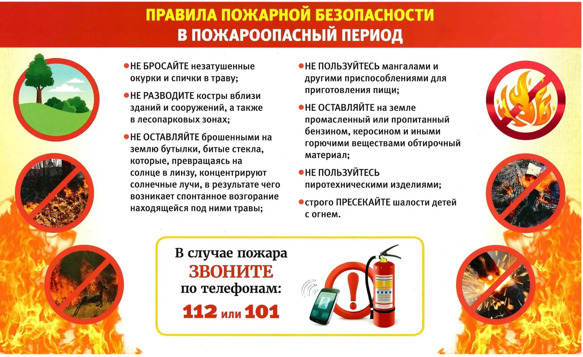 Соблюдайте правила пожарной безопасности в пожароопасный период!