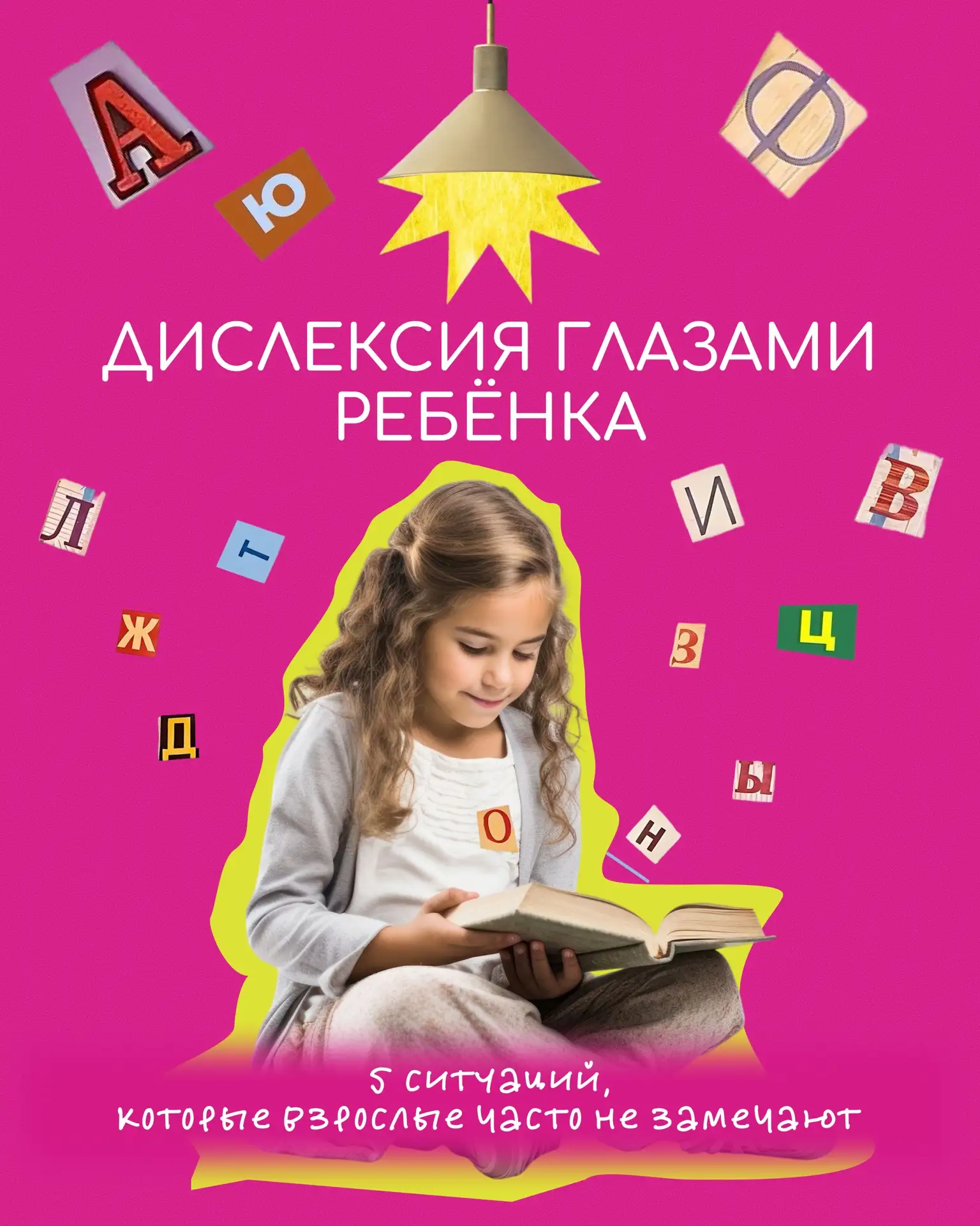 Дислексия может выглядеть как лень, усталость или невнимательность

Дислексия часто проявляется не к