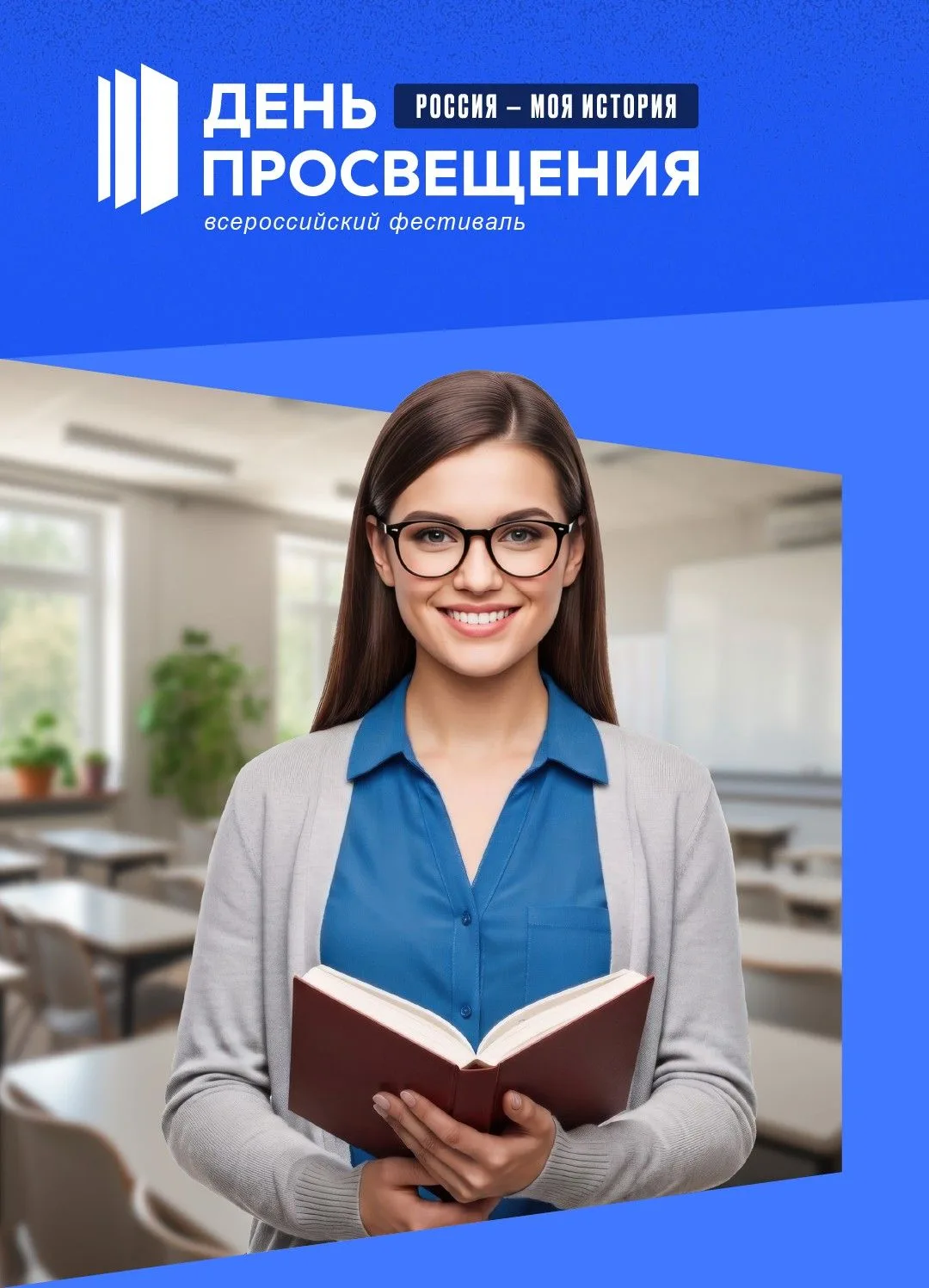 1 октября — День просвещения 📚