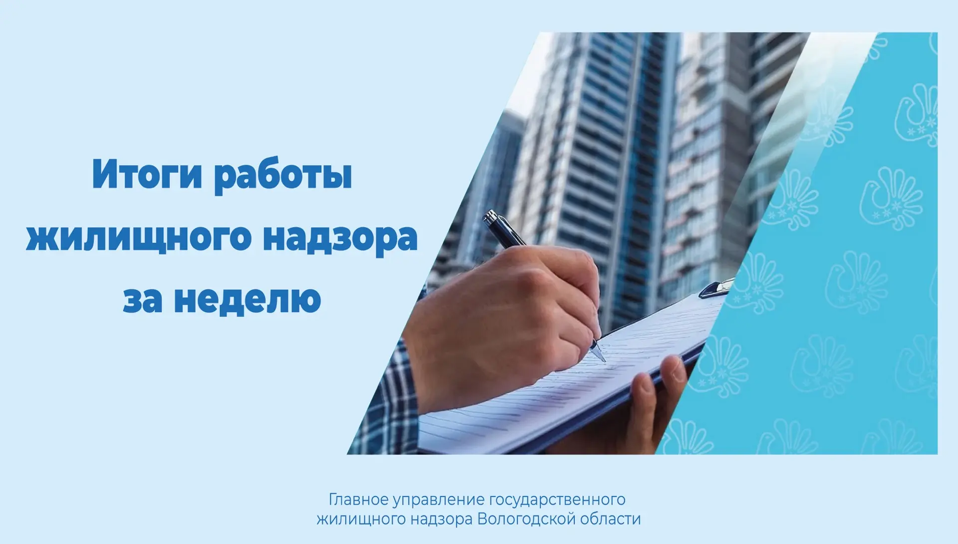 Итоги работы жилищного надзора с 25 по 29 мая