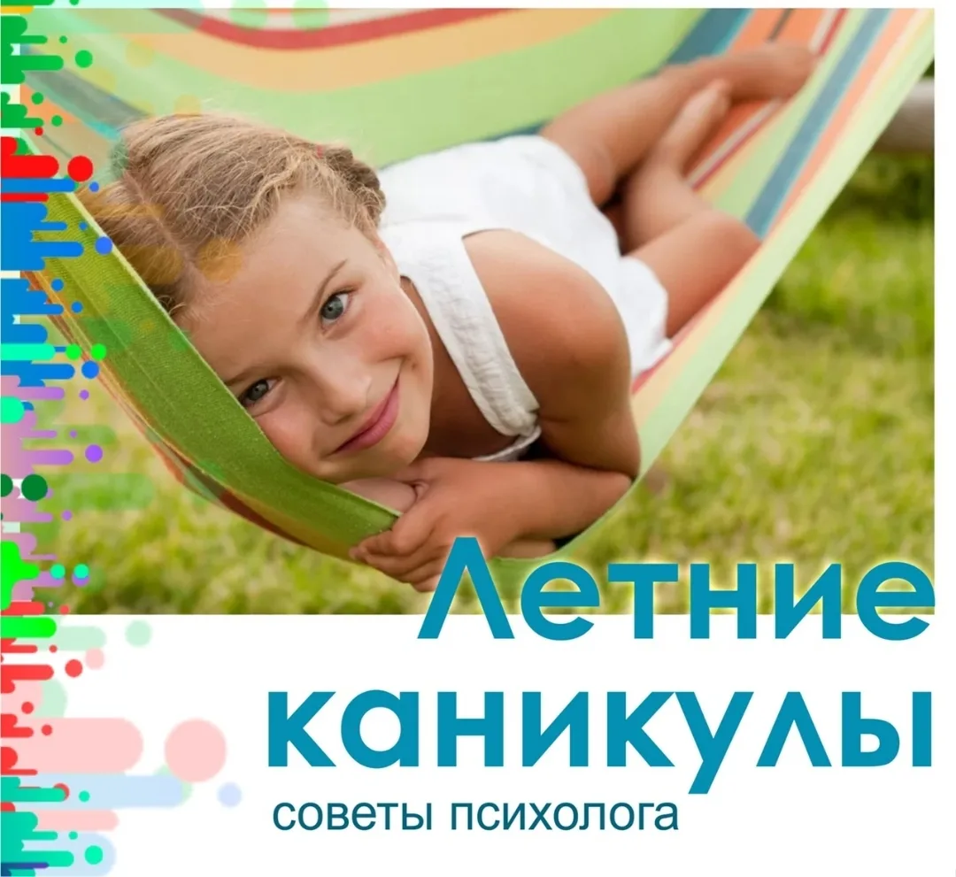 Лето с пользой!
Рекомендации педагога-психолога для школьников

Лето – это не только время отдыха и 
