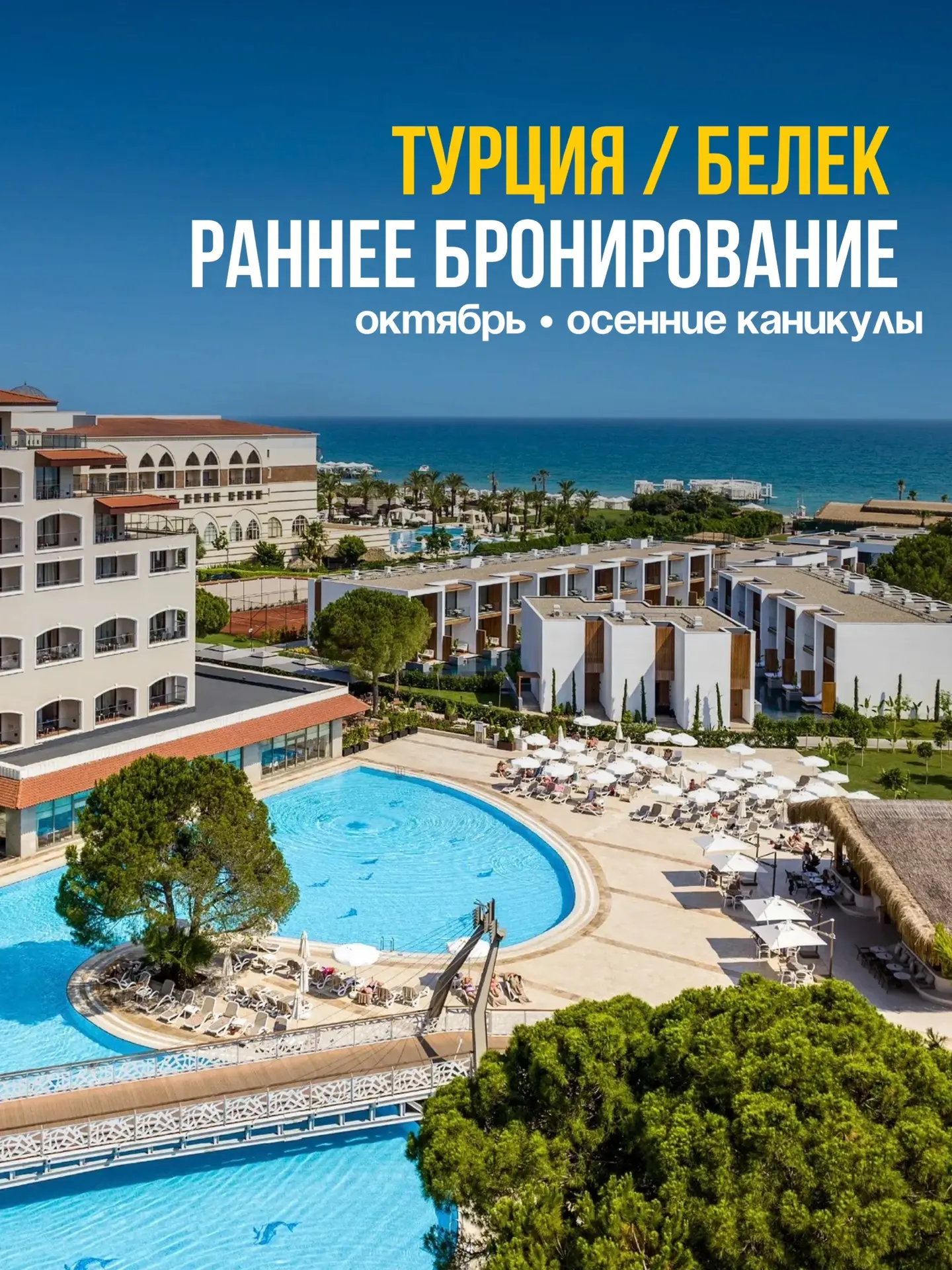 🟥Турция/Осень - раннее бронирование 🟥