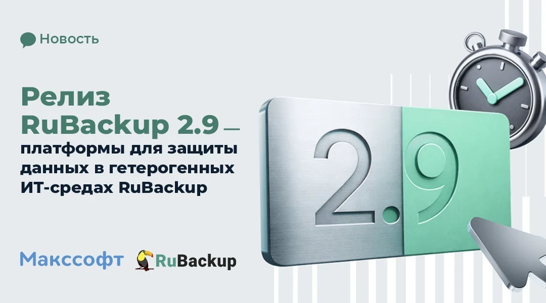 🚀 Релиз RuBackup 2.9:  расширенная поддержка отечественных платформ и ускоренная миграция данных

Д