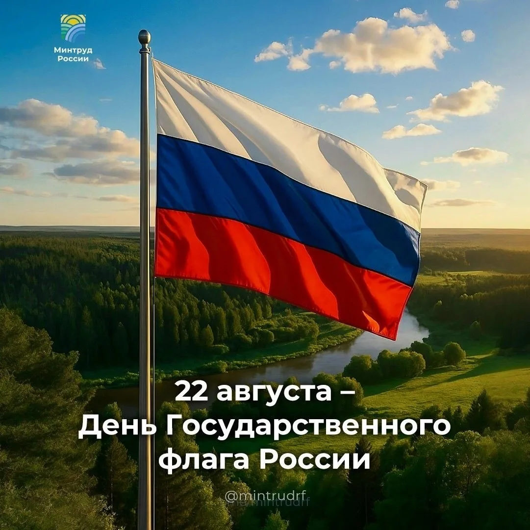 Сегодня — День Государственного флага России! 🎉