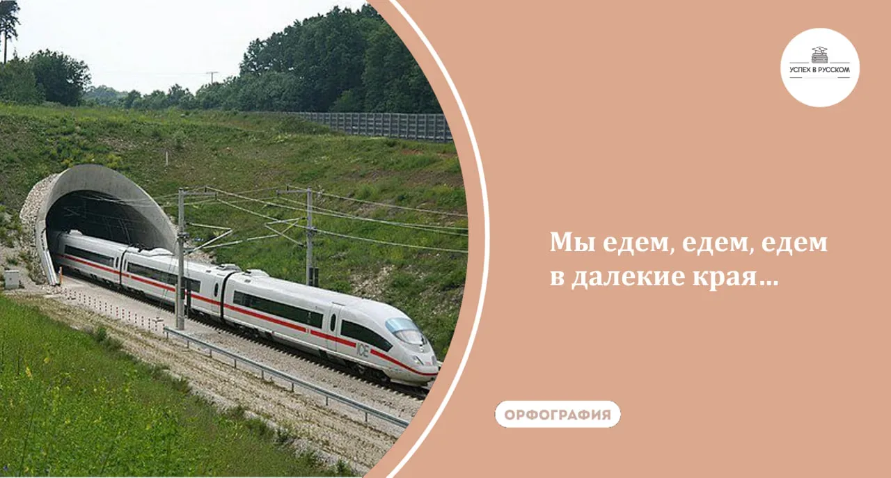 Только что проехали