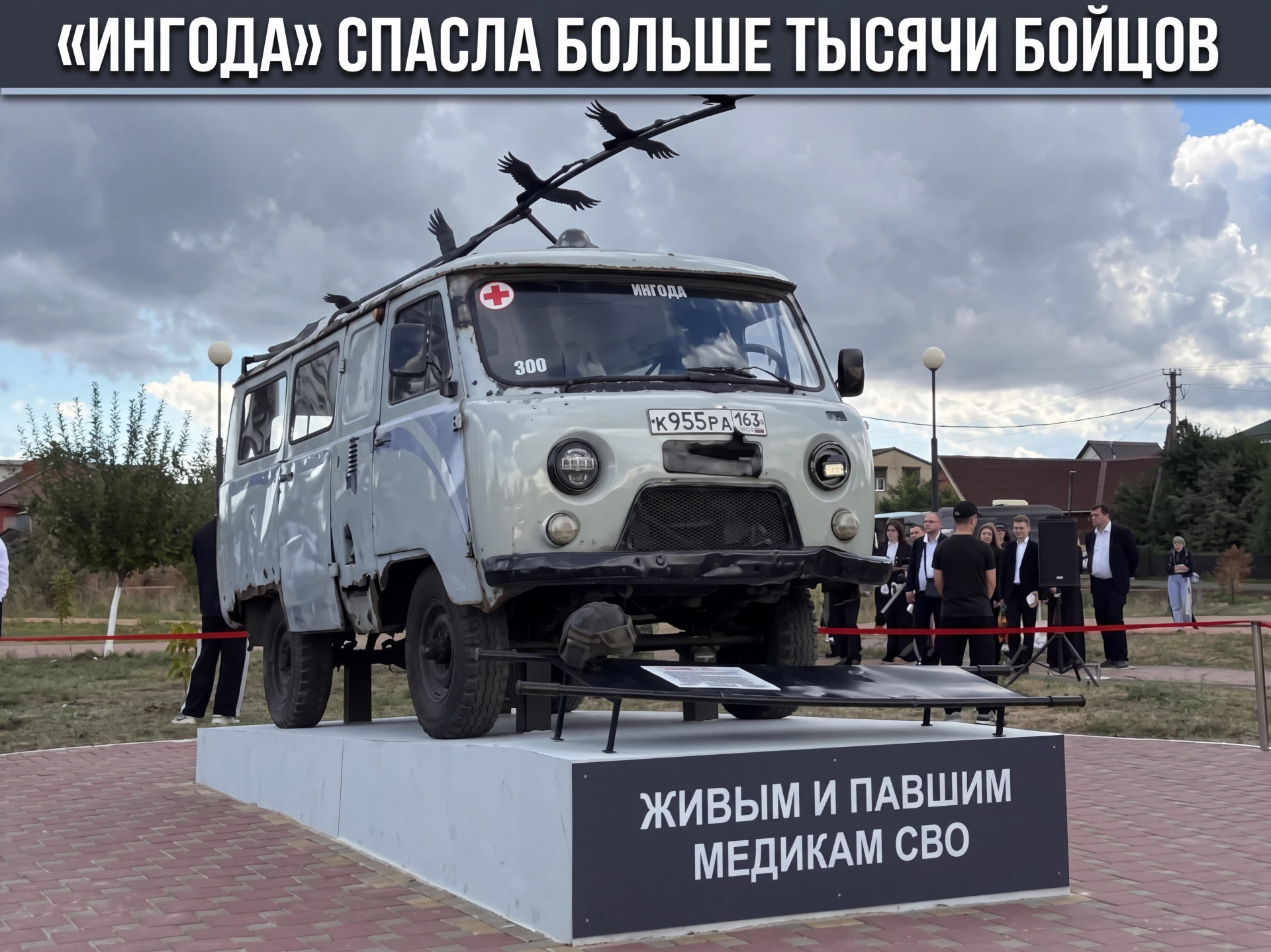 Эвакуационная машина стала памятником медикам СВО в Батайске