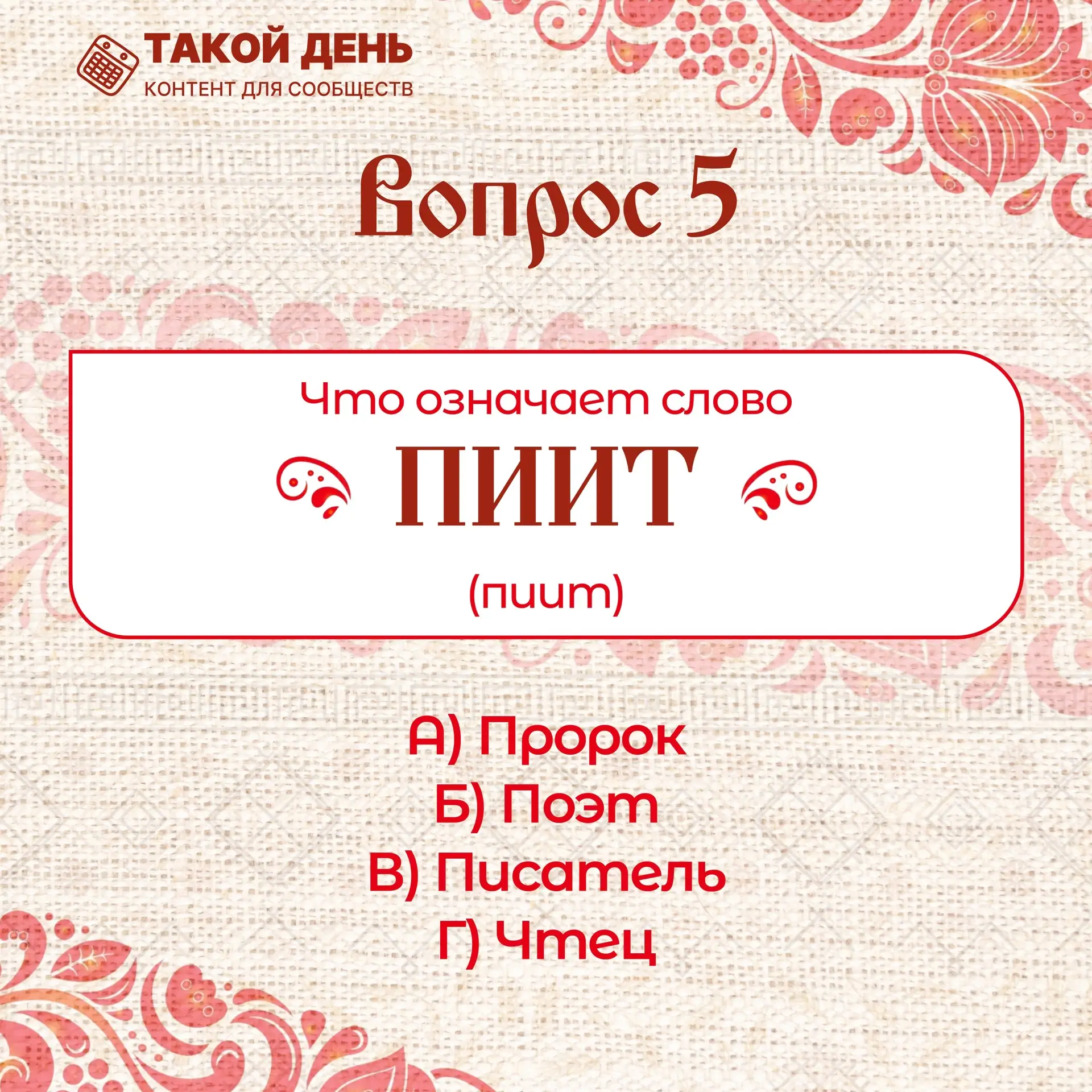 📜✍️В преддверии   24 мая «Дня славянской письменности и культуры» 
Проводится Викторина 😁