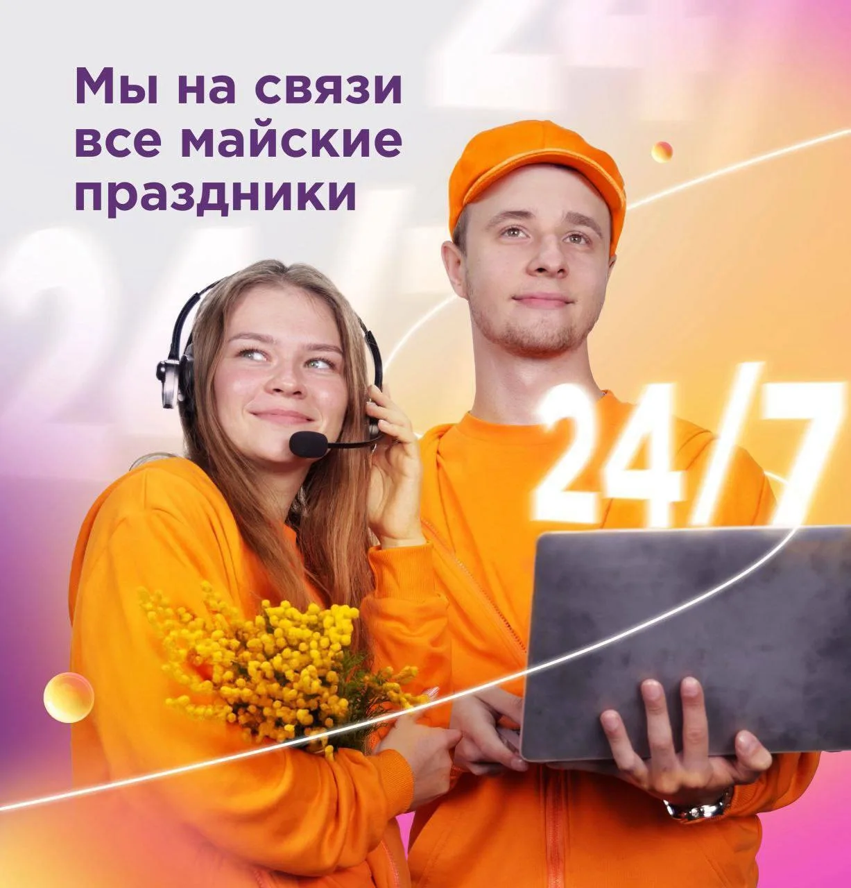 Мы на связи все майские праздники! 📱