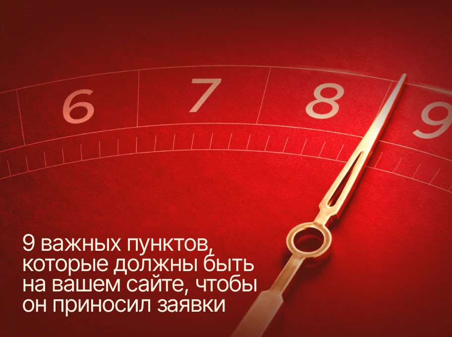 ❔ 9 важных пунктов, которые должны быть на вашем сайте, чтобы он приносил заявки и деньги.

Сайт для