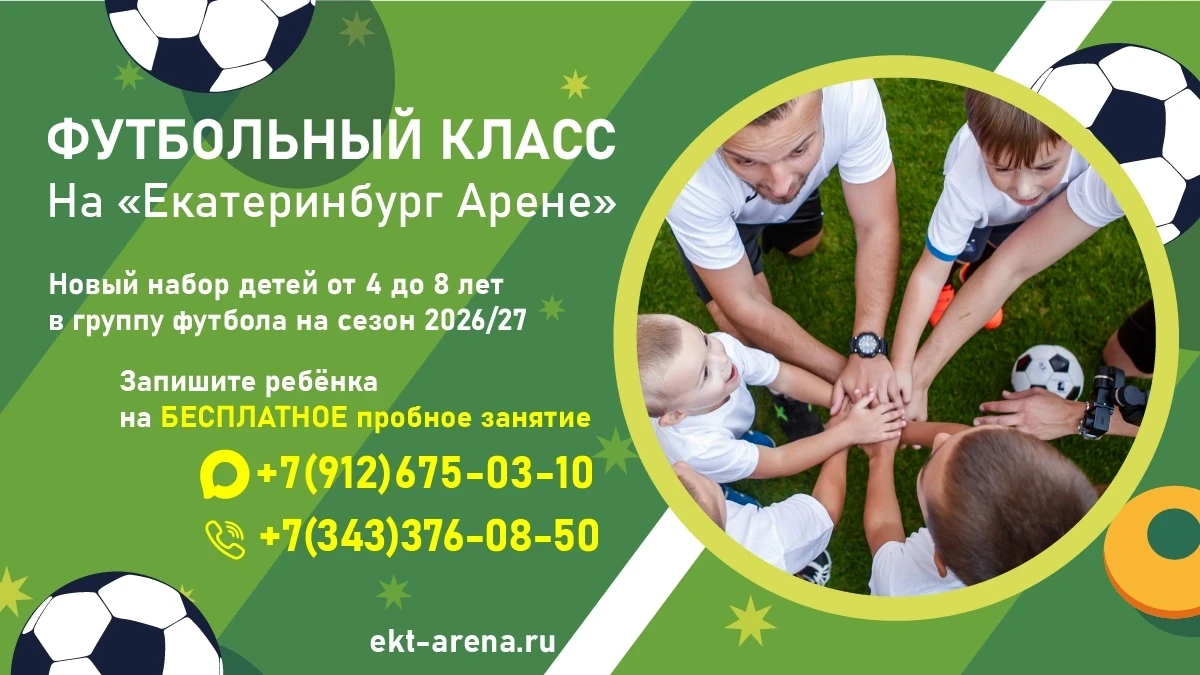 "Екатеринбург Арена" проводит набор детей в футбольный класс