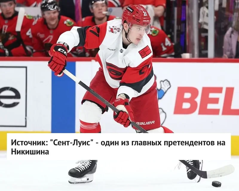 Защитник Александр Никишин, который выступал за 🌪 "Каролину", может перейти в 🎶 "Сент...