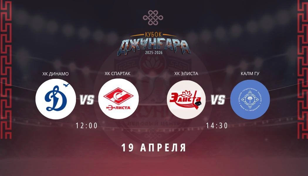 🏒 VIII тур турнира «Кубок Джунгара» состоится 19 апреля  Турнир, проходящий с ноября по июнь, выходи