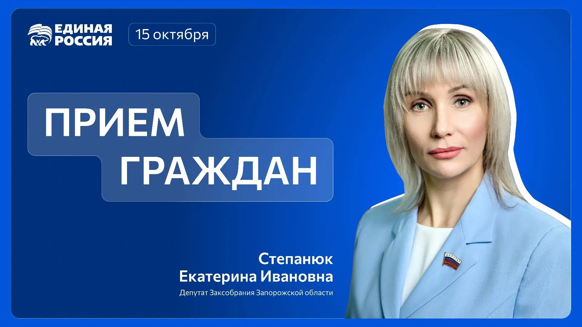 📍 15 октября с 13:00 до 15:00 проведу личный прием граждан в отделении партии «Единая ...
