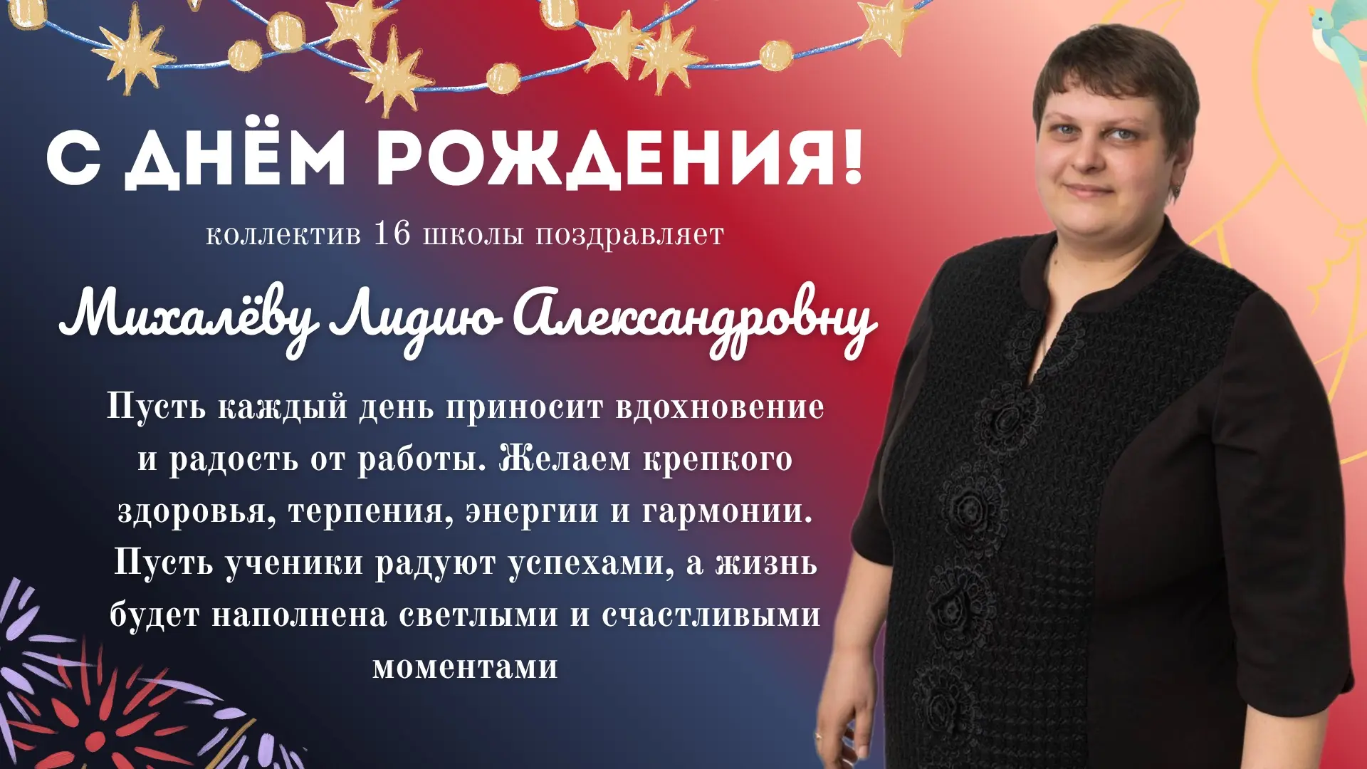 С ДНЁМ РОЖДЕНИЯ! 🎁

Сегодня свой день рождения отмечает учитель математики — Михалёва Лидия Алексан