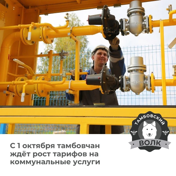 ⚡ С 1 октября тарифы на коммунальные услуги в Тамбовской области повысятся на 13%