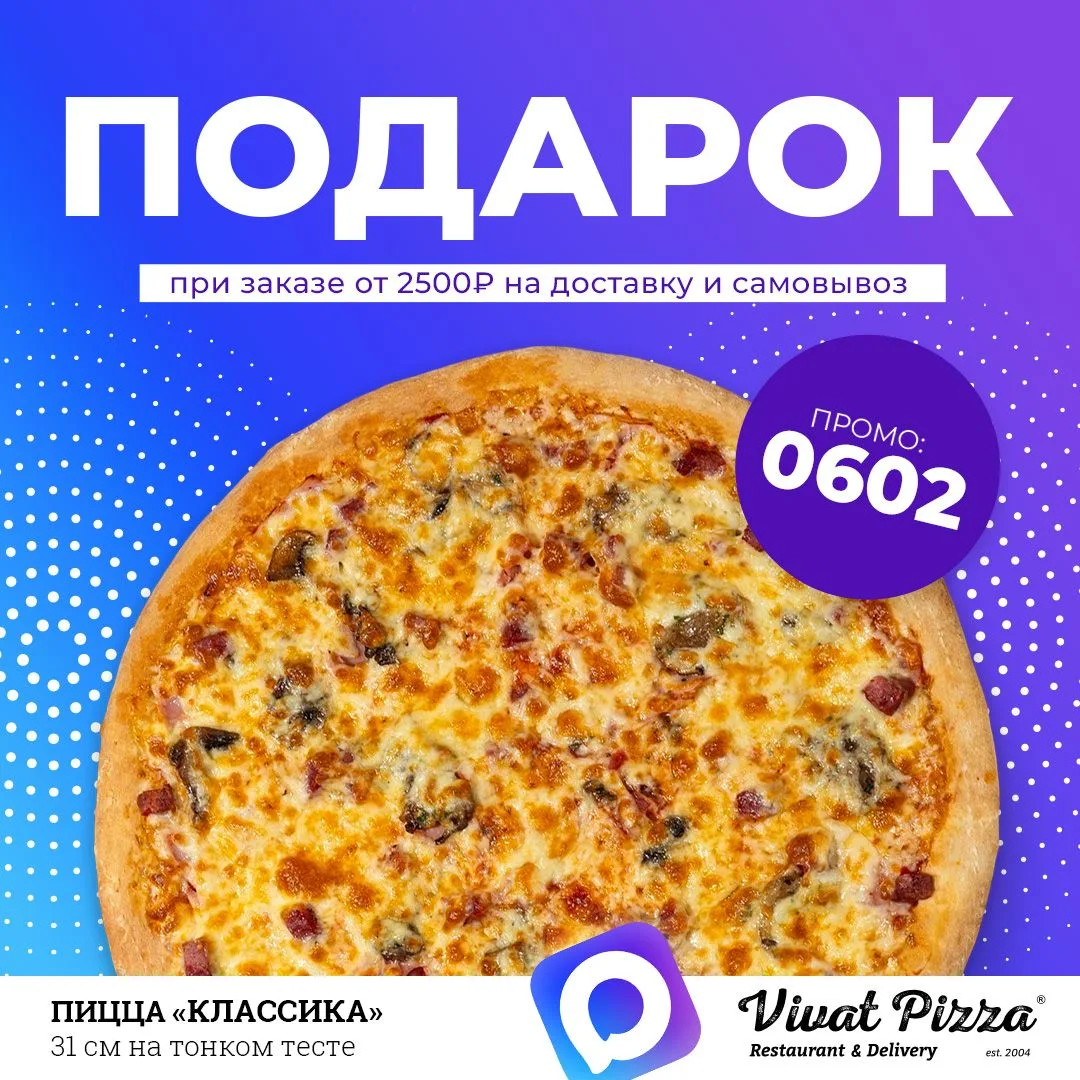 Дарим пиццу "Классика" 31 см на тонком тесте! 🤩