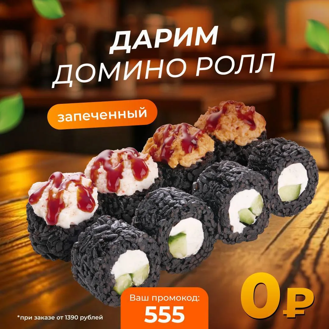 Запеченный Домино ролл в подарок! 🎁