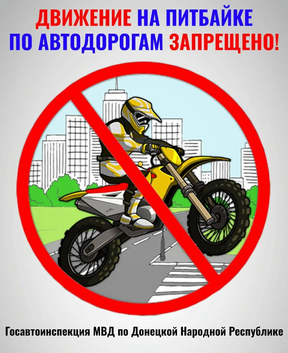 ПИТБАЙК - это спортивный инвентарь, который НЕ предназначен для движения по автодорогам...