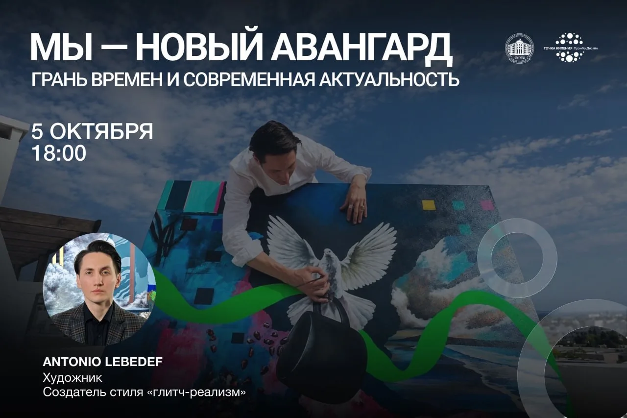 🎨В Университете ПромТехДизайн пройдет лекция-перформанс художника ANTONIO LEBEDEF.