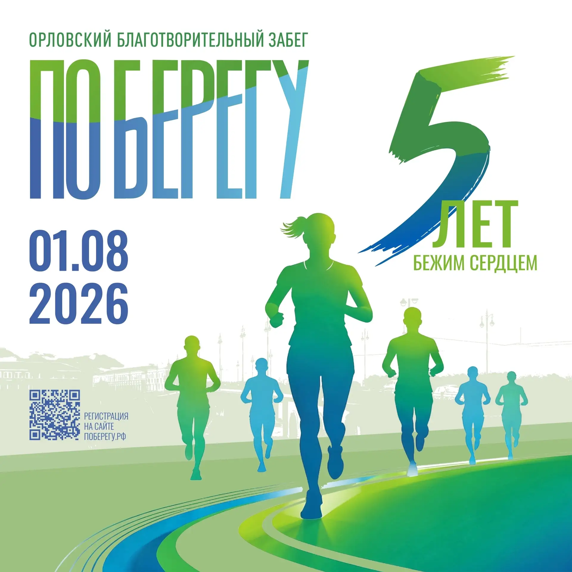 🏃‍♂ Юбилейный, 5-й благотворительный забег «ПоБерегу»