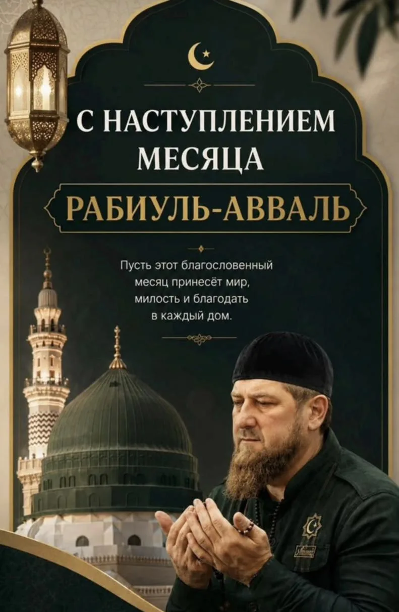 Поздравляю с благословенным месяцем Рабиуль-Авваль! Пусть этот месяц, в котором родился...
