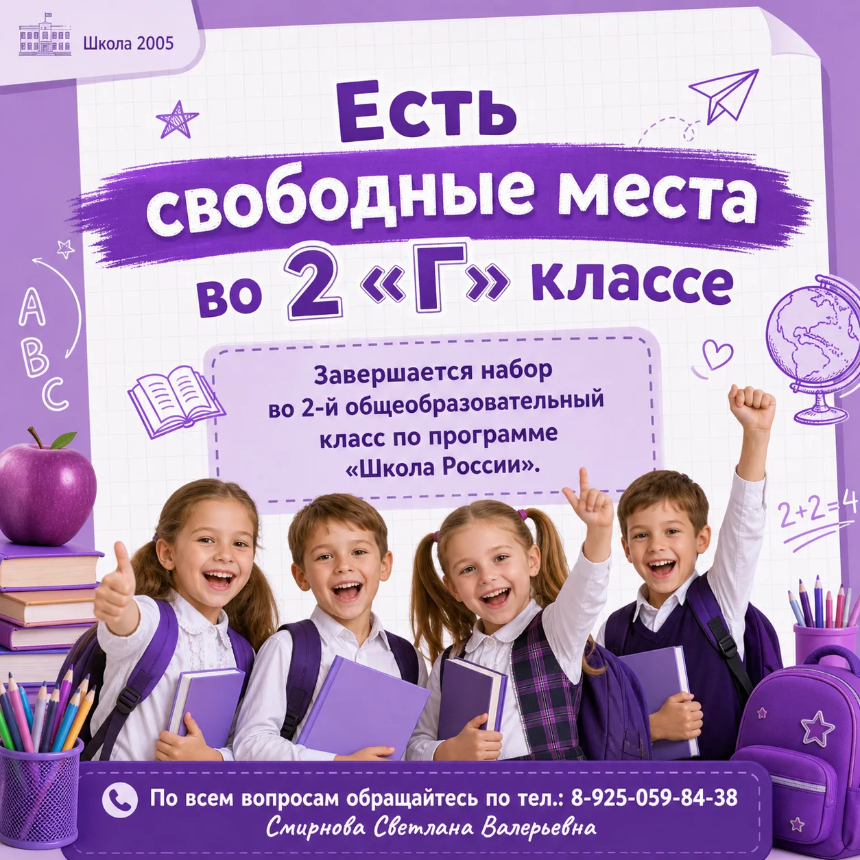 🎒 ВО 2 «Г» КЛАССЕ ЕСТЬ СВОБОДНЫЕ МЕСТА!