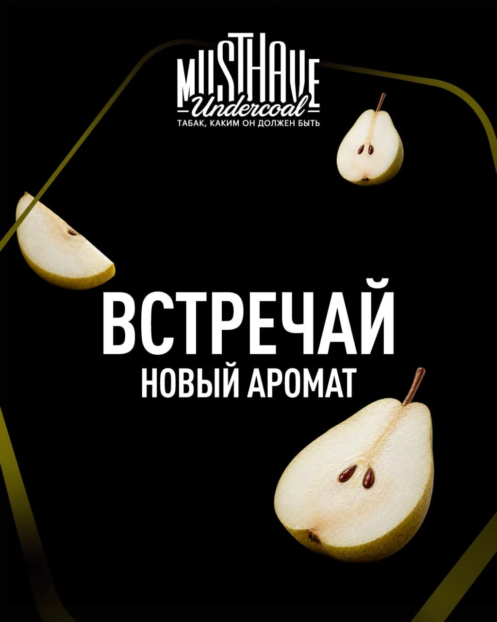 НОВЫЙ АРОМАТ MUSTHAVE ❤️‍🔥