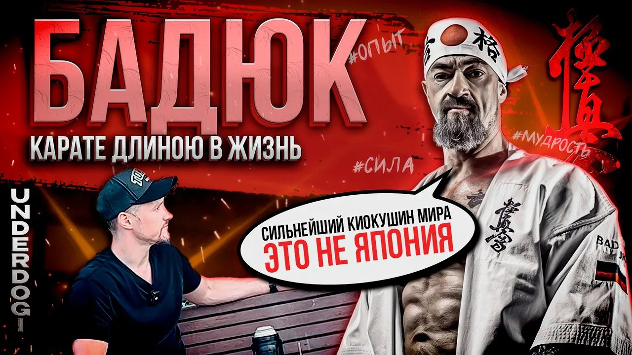 СЕРГЕЙ БАДЮК: КАРАТЕ ДЛИНОЙ В ЖИЗНЬ